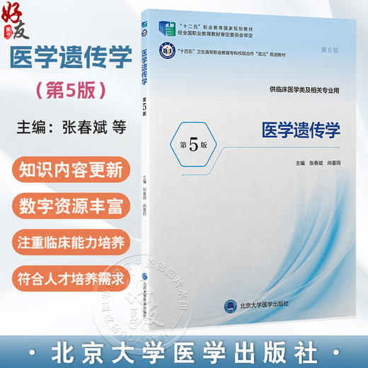 医学遗传学 第5五版 十四五卫生高等职业教育专科校院合作双元规划教材 张春斌 尚喜雨 供临床医学类及相关专业用北京大学医学出版社 商品图0