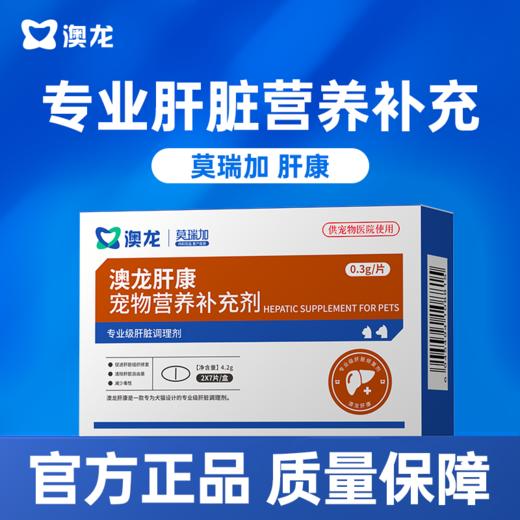 【澳龙】莫瑞加专业肝脏狗狗猫咪宠物营养补充剂宠物猫狗通用 商品图0