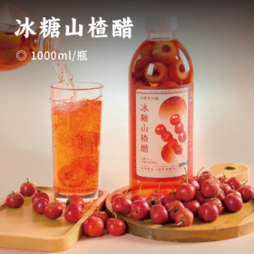 冰糖山楂醋 | 精选新鲜山楂 优质洛神花 荞麦醋醋酿 配料干净 酸甜沁爽自然独特