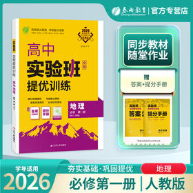 2026 【人教版】 高中地理必修(第一册)  实验班提优训练