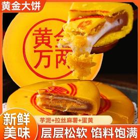 【层层松软 馅料饱满】黄金万两大月饼 同款黄金中秋月饼 咸蛋芋泥传统手工 休闲早餐零食