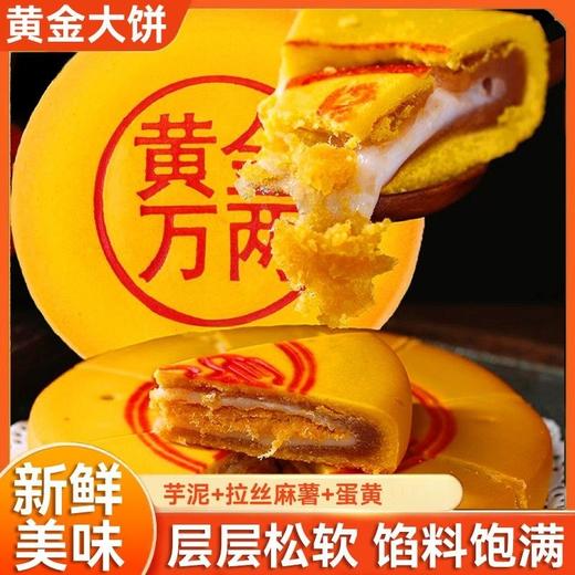 【层层松软 馅料饱满】黄金万两大月饼 同款黄金中秋月饼 咸蛋芋泥传统手工 休闲早餐零食 商品图0