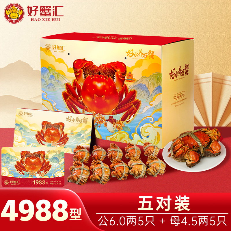 好蟹汇·阳澄湖大闸蟹卡金风玉露4988型雄蟹6两/雌蟹4.5两五对装精品大闸蟹【盛元新生活·礼卡】