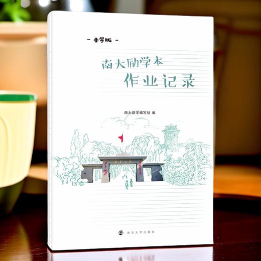 南大励学本:中学版.作业记录 商品图0