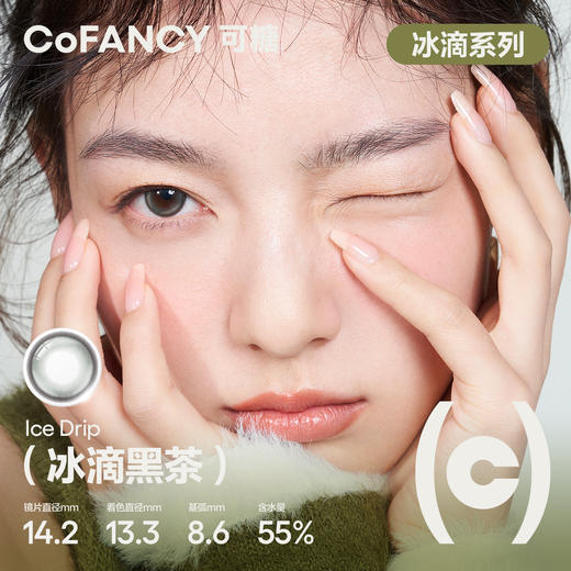【高光系列日抛】COFANCY可糖美瞳隐形眼镜大小直径日抛10片冰滴黑茶【下单即赠美瞳佩戴器】 商品图2