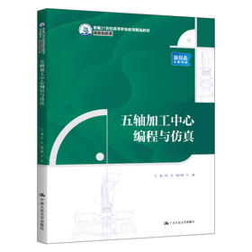 五轴加工中心编程与仿真（新编21世纪高等职业教育精品教材·装备制造类）