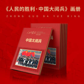 人民日报社《环球人物》官方出品 人民的胜利 中国大阅兵 纪念画册 大阅兵文创纪念品收藏
