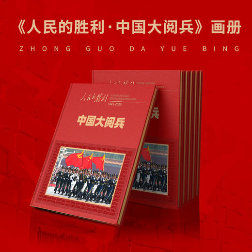 人民日报社《环球人物》官方出品 人民的胜利 中国大阅兵 纪念画册 大阅兵文创纪念品收藏 商品图0