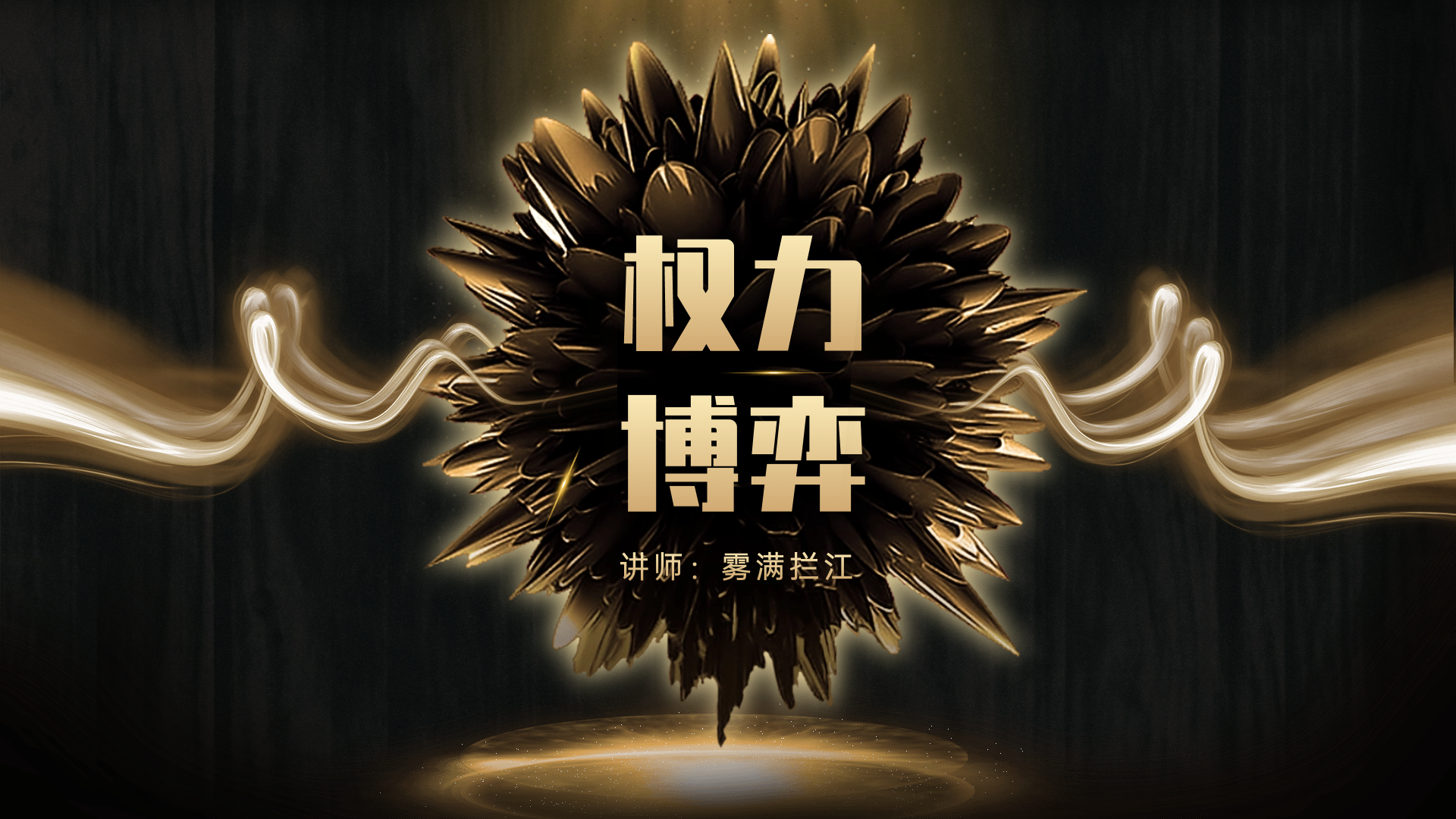 第126期讲武堂《权力的博弈》