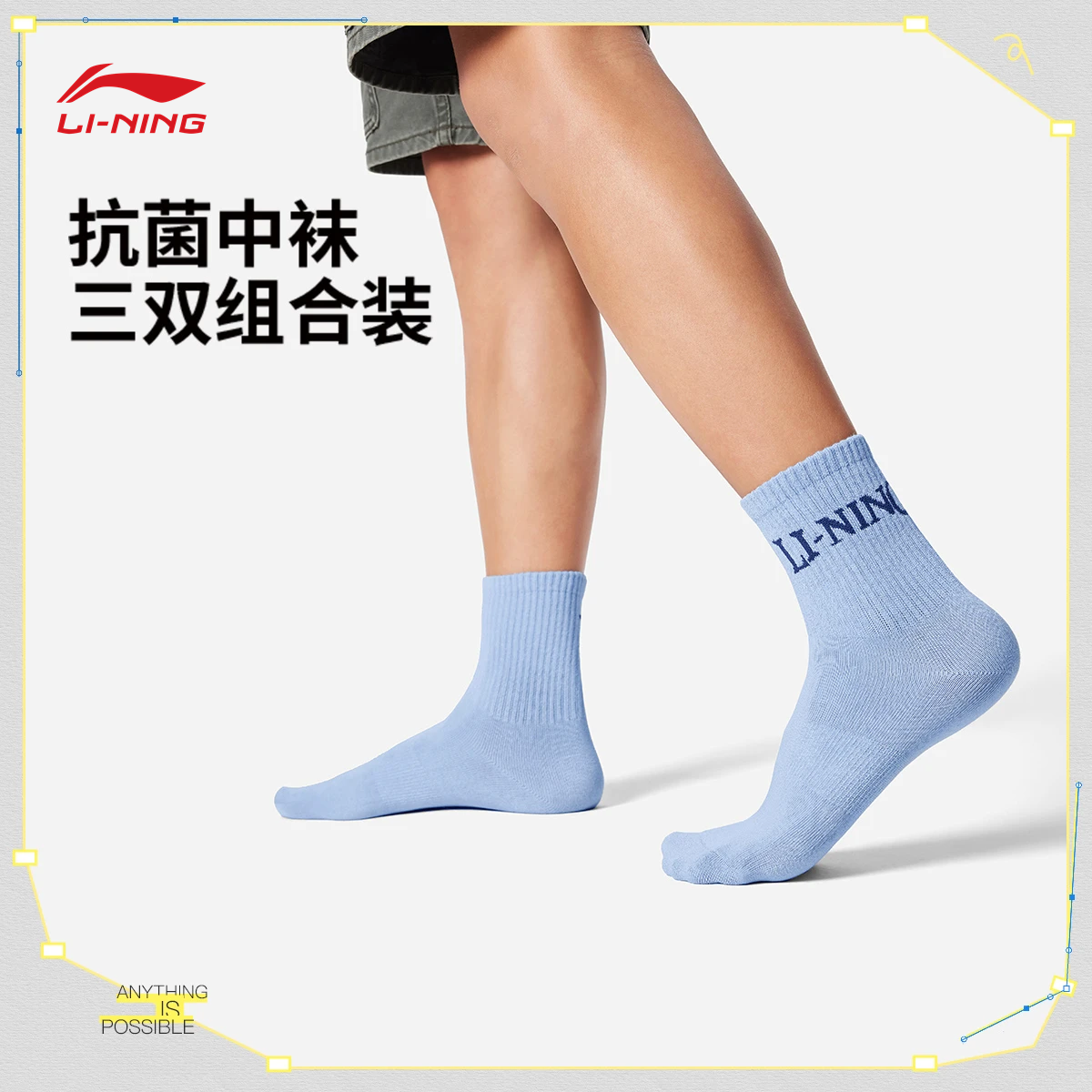 李宁运动生活系列抗菌中袜三双装（特殊产品不予退换货）AWTV121