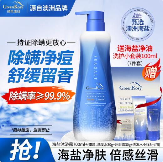 【买卖多】绿色溪谷除螨沐浴露海盐男女士控油祛痘清爽去角质止痒持久留香氛浴液700g 商品图0