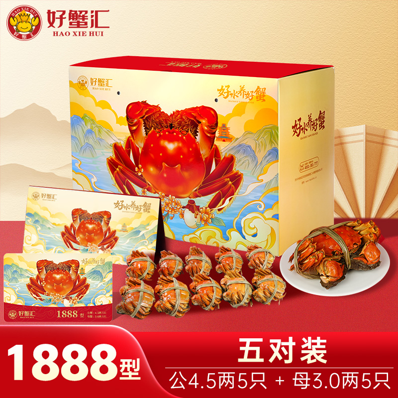 好蟹汇·阳澄湖大闸蟹卡1888型雄蟹4.5两/雌蟹3两五对装【盛元新生活·礼卡】