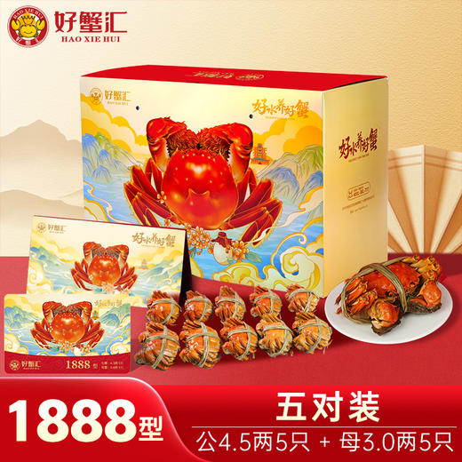 好蟹汇·阳澄湖大闸蟹卡1888型雄蟹4.5两/雌蟹3两五对装【盛元新生活·礼卡】 商品图0