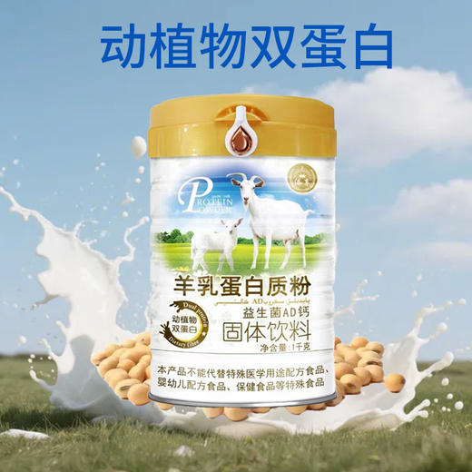 SC     羊乳益生菌AD钙蛋白质粉 1千克/桶 有效期20280101 商品图11