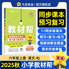 教材帮 小学 语文 五年级上册（RJ) 教材同步讲解 2025秋适用 天星教育