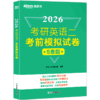 (26)考研英语一考前模拟试卷 一/二 商品缩略图3