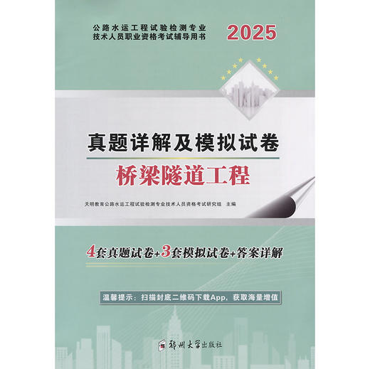 2025公路水运工程检测技术人员 真题详解及模拟试卷 桥梁隧道工程 商品图3