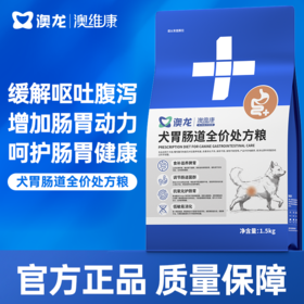 澳龙澳维康犬胃肠全价处方粮1.5kg赠50g试吃