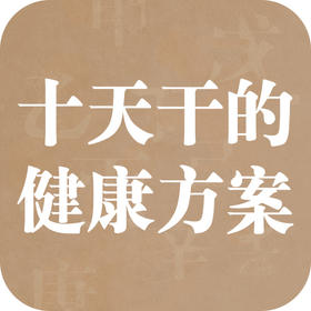 十天干揭示你的专属健康方案