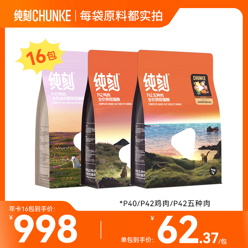 【纯刻  Pro专业系列  年卡青春版】   幼猫专用   鸡肉口味  多肉口味   16包