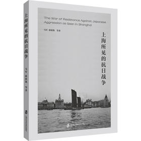 上海所见的抗日战争