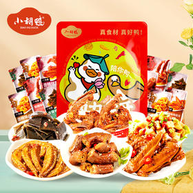 小胡鸭零食大礼包香辣味鸭脖 鸭锁骨 鸭翅 聚会卤味休闲小吃420g