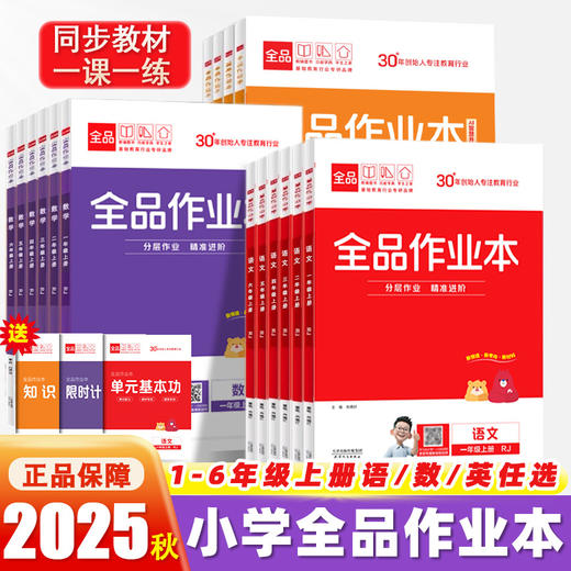 2025秋小学全品作业本上册同步练习册教辅人教版同步训练题练习册 商品图0