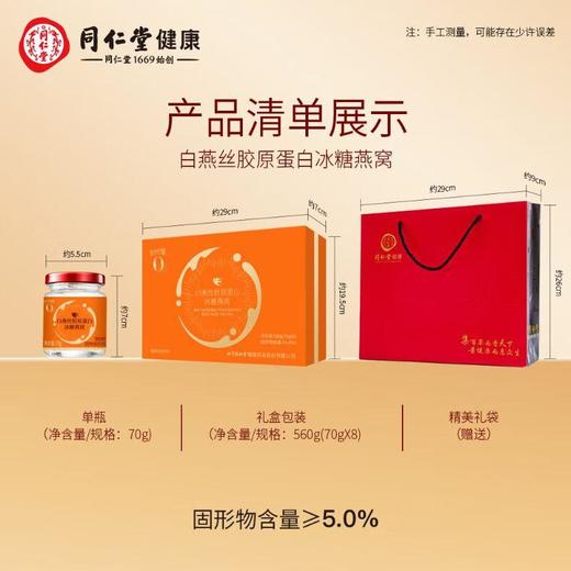 白燕丝胶原蛋白冰糖燕窝（70g*8瓶） 商品图1