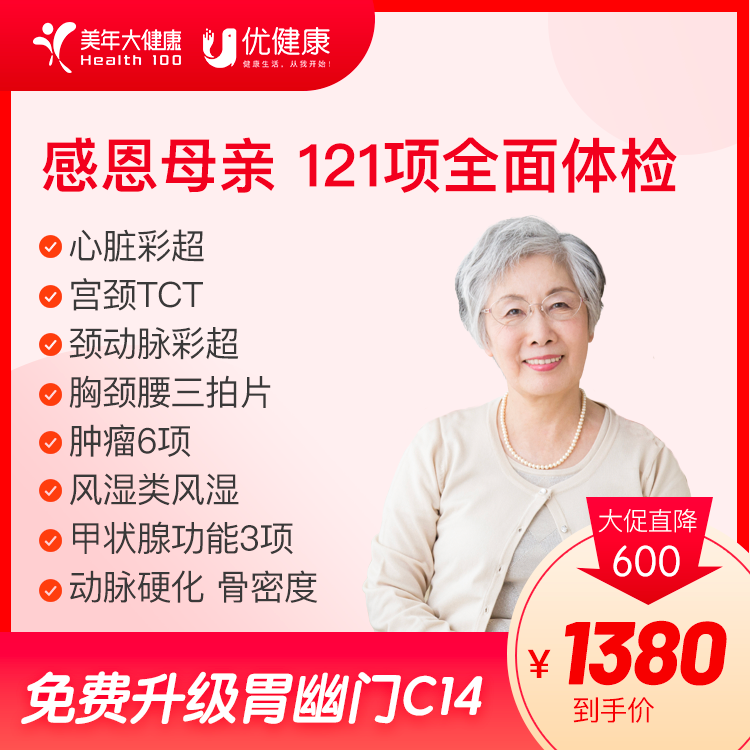 【父母必查】感恩母亲 121项全面体检（买就送1年医生服务、深度报告解读）-2024