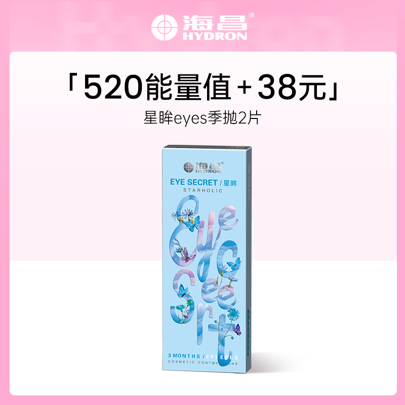 【加价购】海昌星眸EYES&happygo季抛2片装