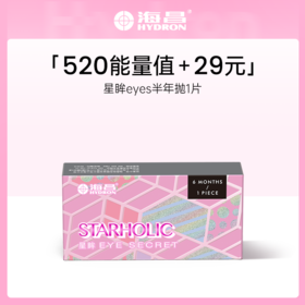 【加价购】海昌星眸EYES半年抛1片装