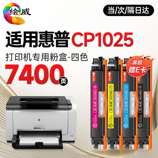 绘威惠普cp1025硒鼓 适用惠普cp1025硒鼓 HP LaserJet CP1025 color彩色激光打印机硒鼓 墨盒 硒鼓 粉盒 四色 商品图1