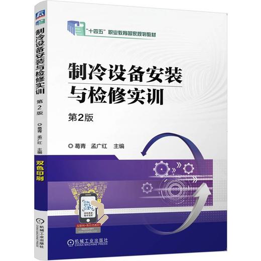 官网 制冷设备安装与检修实训 第2版 葛青 9787111770251 教材 机械工业出版社 商品图0