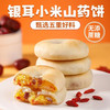 【4盒装】银耳小米山药饼无添蔗糖，皮薄馅厚，营养健康美味，老少皆宜！健康代餐食品饱腹软糯茶点零食1盒/320g/8枚 商品缩略图5