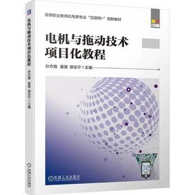 电机与拖动技术项目化教程