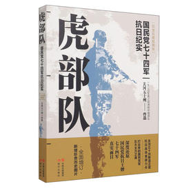 虎部队:国民党抗日王牌七十四军(白金珍藏插图版)