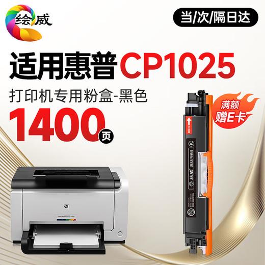绘威惠普cp1025硒鼓 适用惠普cp1025硒鼓 HP LaserJet CP1025 color彩色激光打印机硒鼓 墨盒 硒鼓 粉盒 四色 商品图3