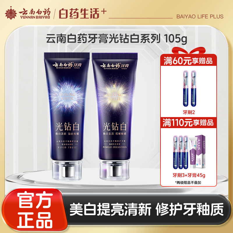 【官方正品】云南白药牙膏光钻白美白牙膏成人清新去渍亮白去黄修护官方正品