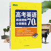 【新东方】26高考英语阅读理解分类精选70篇 高考真题阅读理解 附全文翻译解析 阅读长难句分析 高考英语词汇 高分阅读 新东方英语 商品缩略图2
