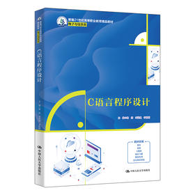 C语言程序设计（新编21世纪高等职业教育精品教材·电子与信息类）