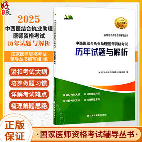2025中西医结合执业助理医师资格考试 历年试题与解析 国家医师资格考试辅导丛书编写组编 9787559141521 辽宁科学技术出版社