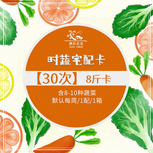 【溯朴宅配次数卡】 30次卡 (每次8斤/箱) 商品图0