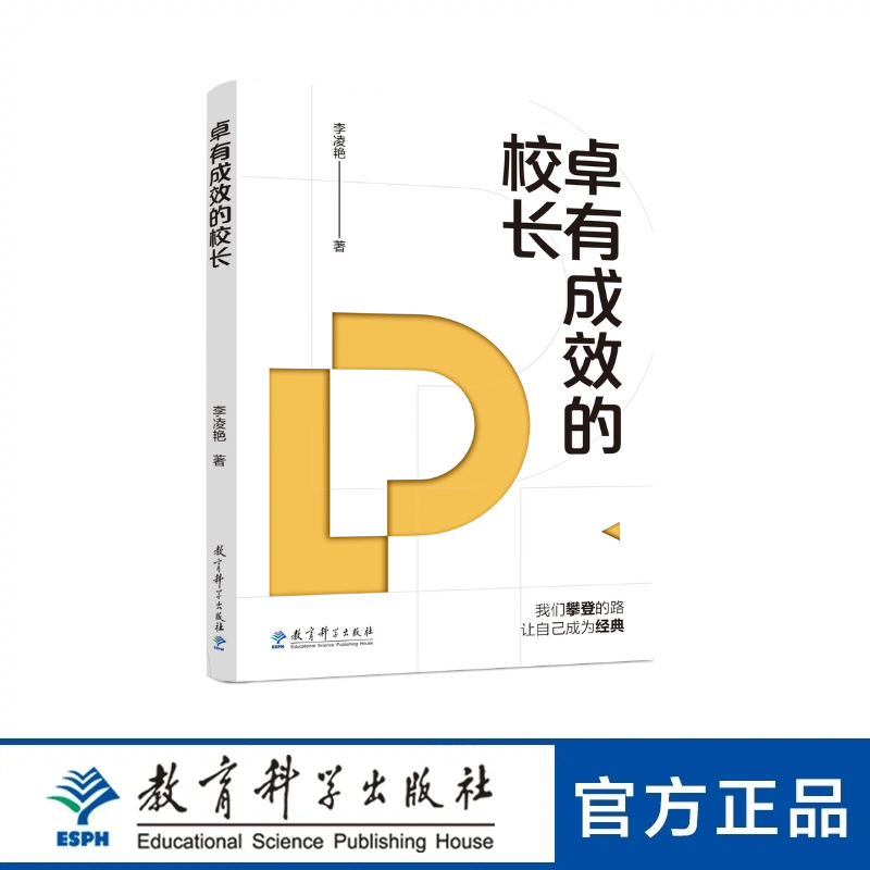 卓有成效的校长（破解校长行为有效性密码，本土校长治校实战方法论。）