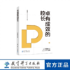 卓有成效的校长（破解校长行为有效性密码，本土校长治校实战方法论。） 商品缩略图0