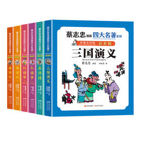蔡志忠漫画四大名著; 中英文对照版（全4册） (XDS)