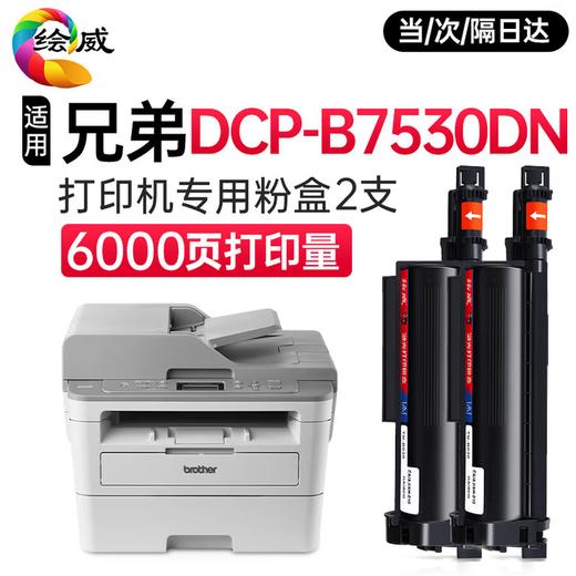 绘威DCP-B7530DN粉盒适用兄弟DCP-B7530DN粉盒DCP-B7530DN打印机硒鼓墨粉 墨盒 粉盒 商品图1