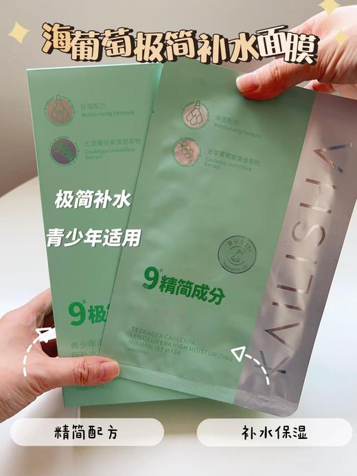 【极简补水】海葡萄巨补水极简面膜，温和补水，青少年也可用！30ml×10片[凯丽莎] 商品图1