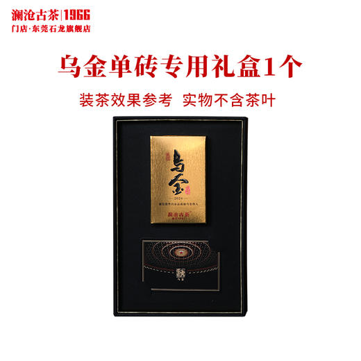 澜沧古茶礼盒【乌金单砖专用礼盒】包装盒子乌金专属单砖装 不含茶叶 商品图2