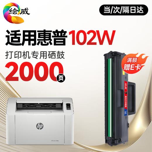 【102专用】绘威102w硒鼓适用惠普102w硒鼓HP Laser 102w打印机硒鼓 粉盒 墨盒 墨粉盒 商品图0