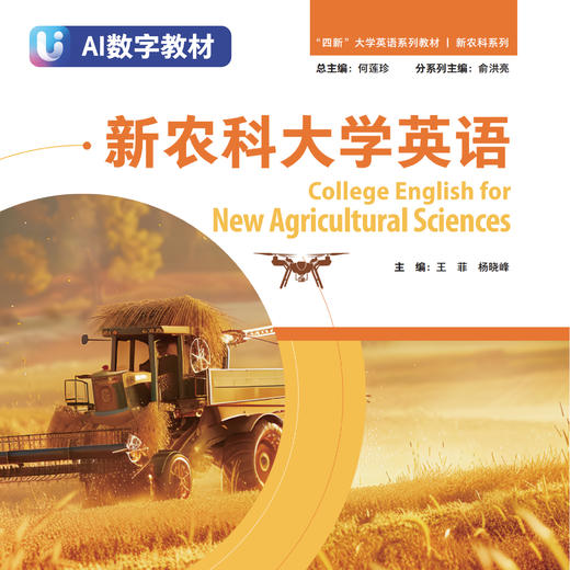 【数字教材】新农科大学英语 商品图0